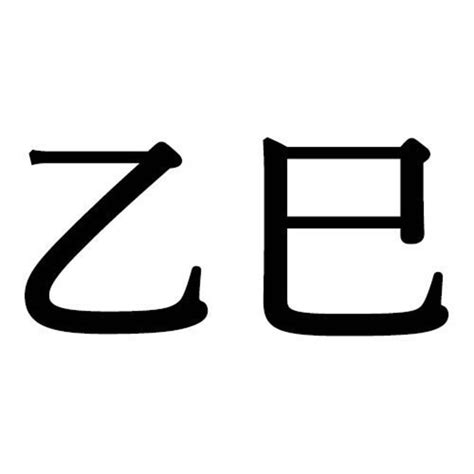 乙巳年 性格|乙巳生まれの性格的特徴14個と恋愛・結婚・適職・相。